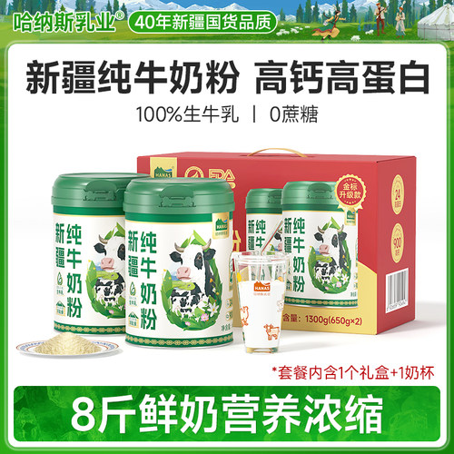 哈纳斯乳业新疆全脂淡奶粉高钙高蛋白纯牛奶粉650g - 封面