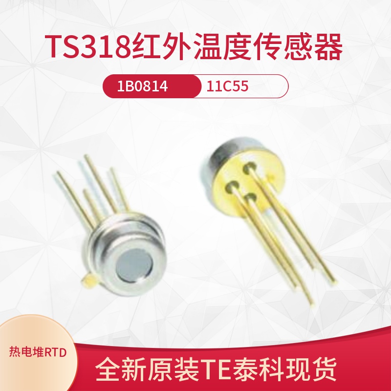 TS31811C55 TS3181B0814 TS1183美国TE传感器 红外测温探头特价