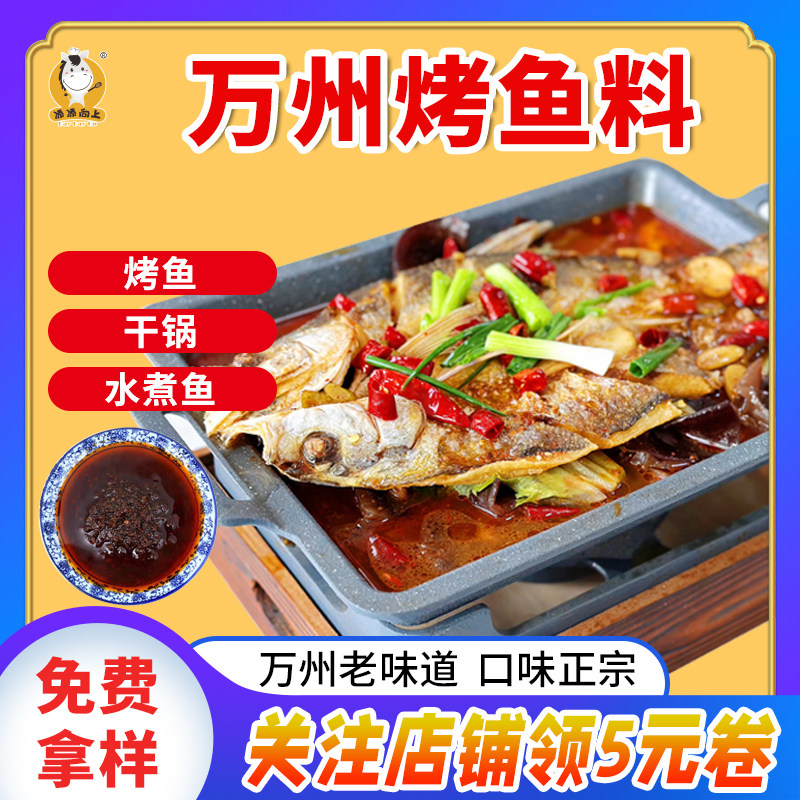 重庆万州无骨烤鱼调料商用酱料香辣纸包鱼复合调味料袋装,粮油调味/速食/干货/烘焙,酱类调料,淘宝优惠券,粉丝福利购,淘宝优惠卷
