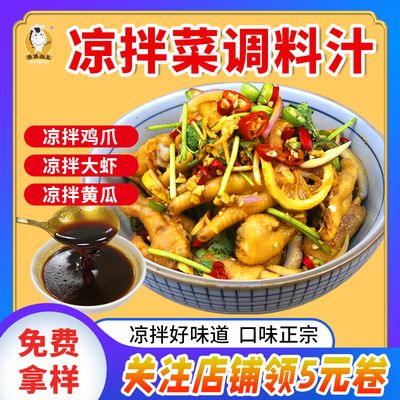 凉拌菜调料汁商用凉拌汁凉皮凉面调料料汁