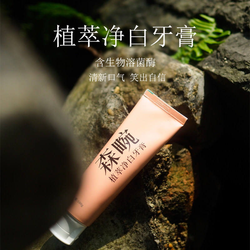 森畹植萃净白精油无氟牙膏 含溶菌酶 不辣嘴 清新口气 笑出自信