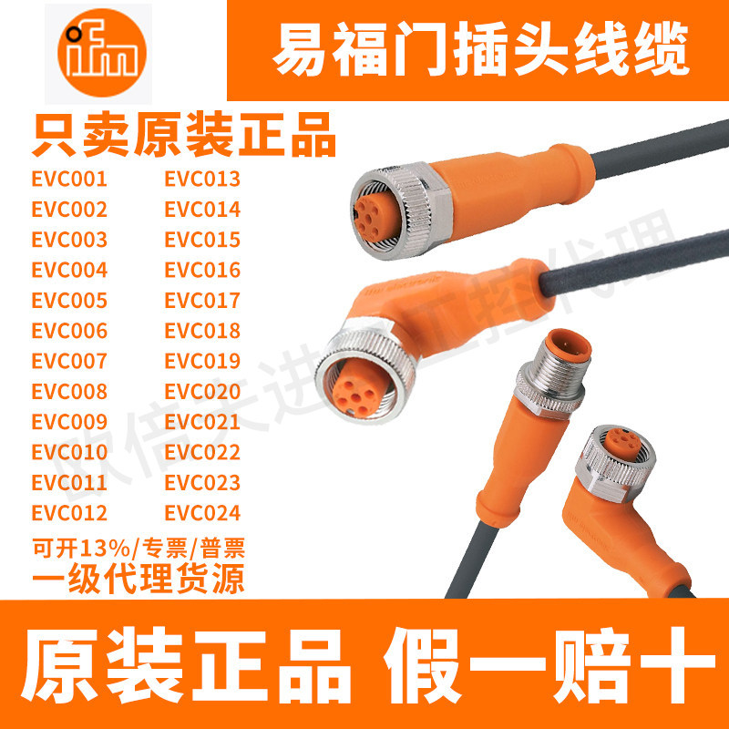 易福门EVC原装插头线缆