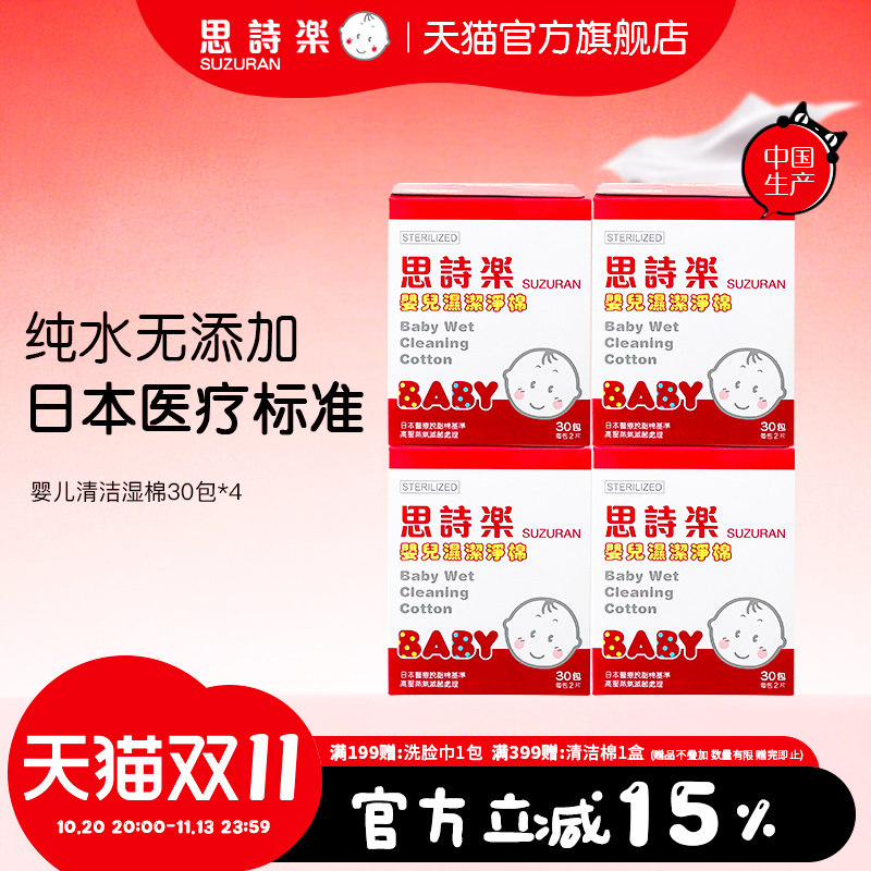 思诗乐婴儿清洁湿棉30包*4盒手口腔洁齿宝宝专用柔软湿巾独立包装