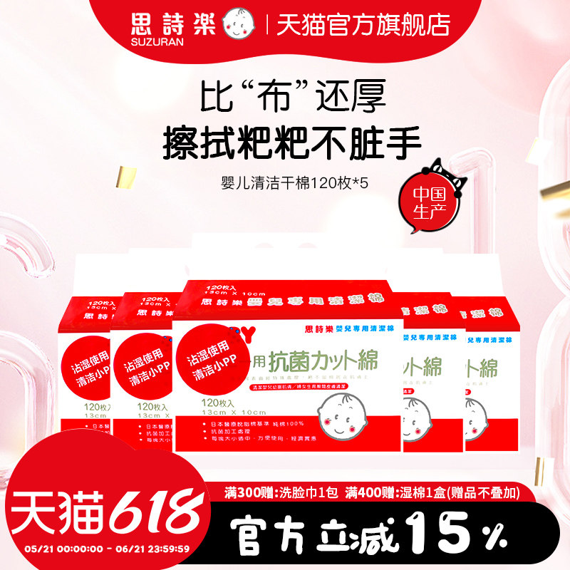 思诗乐婴儿清洁棉120枚*5包组合手口pp干湿两用新手妈妈神器