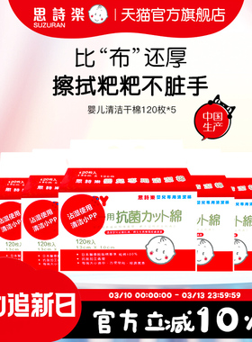 思诗乐婴儿清洁棉120枚*5包组合手口pp干湿两用新手妈妈神器