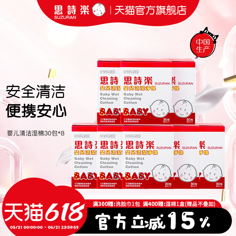 思诗乐婴儿bb专用清洁湿棉囤货装8件装（30包*8盒）