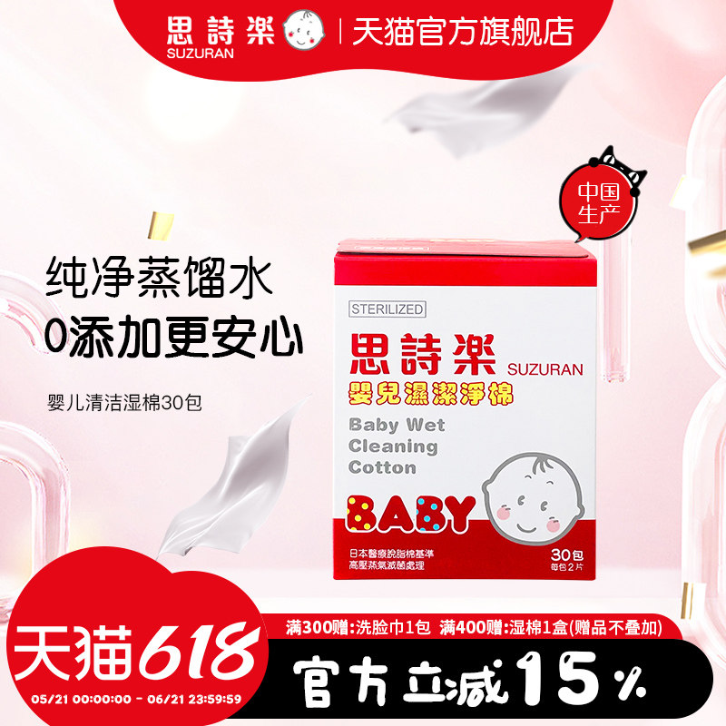 思诗乐婴儿用清洁湿棉30包宝宝专用手口腔洁齿湿巾哺乳清洁湿巾