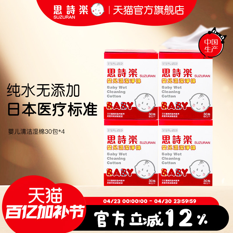 思诗乐婴儿清洁湿棉30包*4盒手口腔洁齿宝宝专用柔软湿巾独立包装