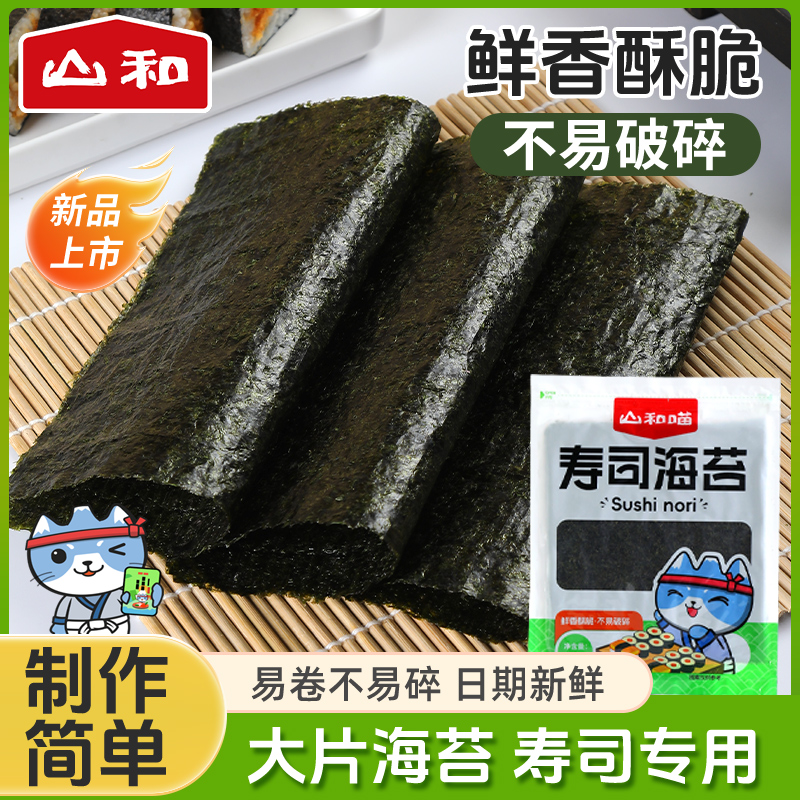 山和喵寿司海苔专用紫菜包饭寿司专用海苔材料寿司沙拉酱商用