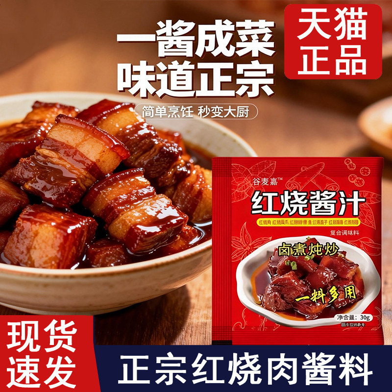 排骨酱红烧肉专用酱料红烧酱汁料包正宗红烧排骨大棒骨牛肉调料包
