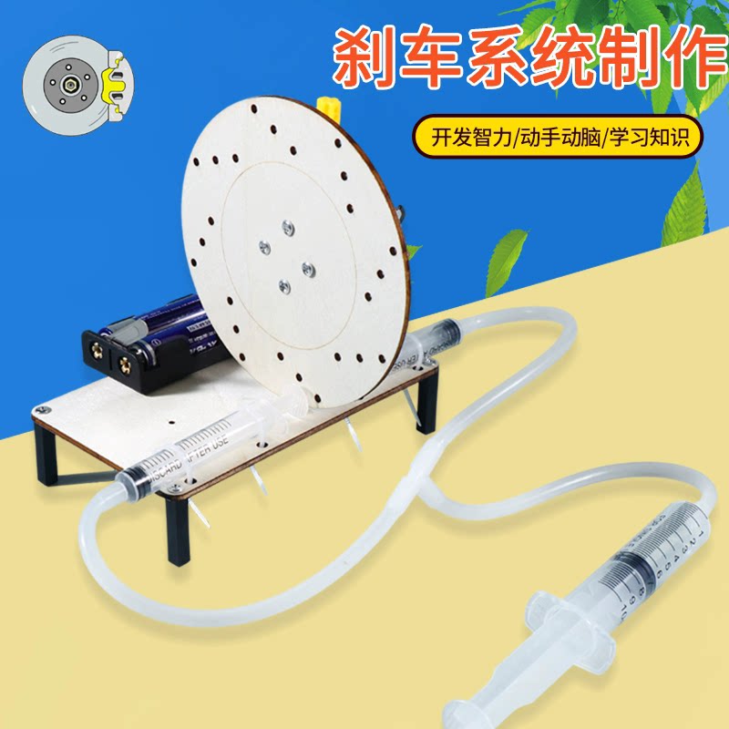 科技制作小发明diy碟盘式刹车系统模型steam科学实验手工拼装玩具