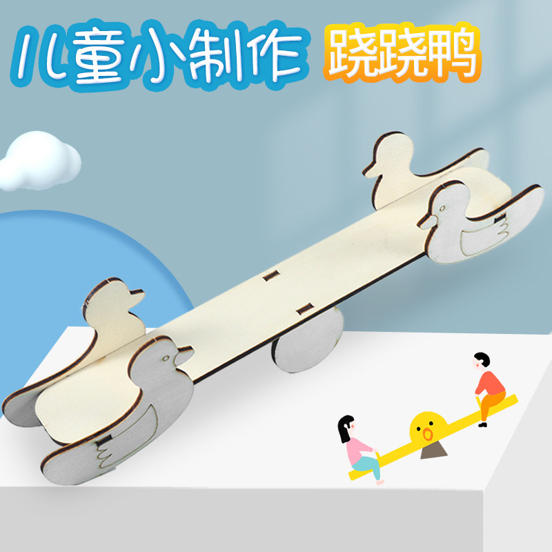 木质跷跷鸭科技小制作小发明科学实验DIY幼儿园磁铁磁力益智玩具