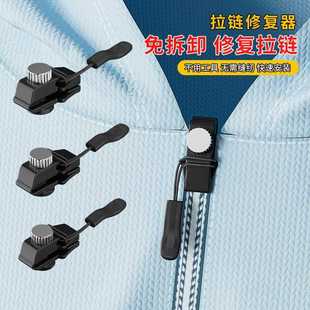 拉链修复神器可拆卸替换箱包包背包外套衣服通用拉链头免工具配件