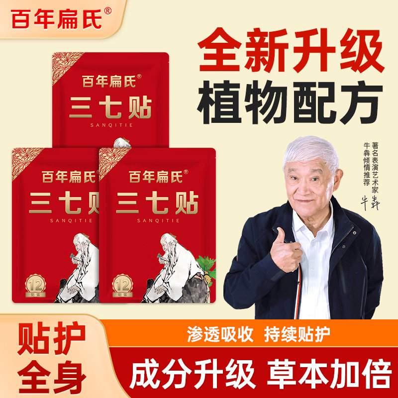 百年扁氏三七贴全新升级关节颈肩周腰椎膝盖全身艾草贴旗舰店正品