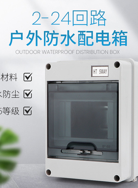 户外HT-5回路防水配电箱开关盒室外漏电保护明装塑料空气开关盒子