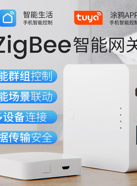 涂鸦智能网关Zigbee3.0中控tuya远程控有线主机场景联动无线网关