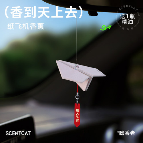 嗜香者纸飞机车载香薰挂件