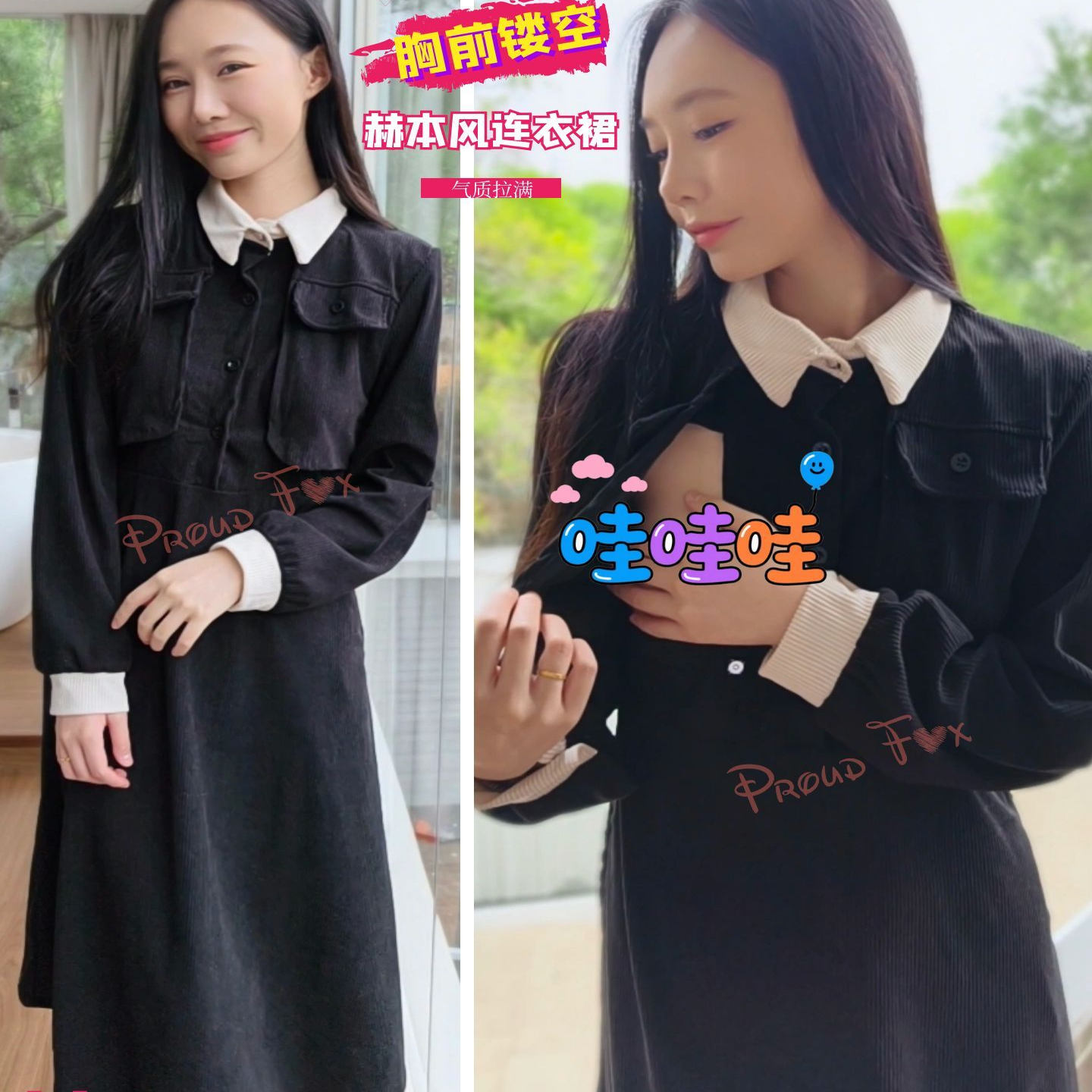 proudfox她秘露小出任务胸前镂空春秋长袖小黑裙性感户外哺乳女装