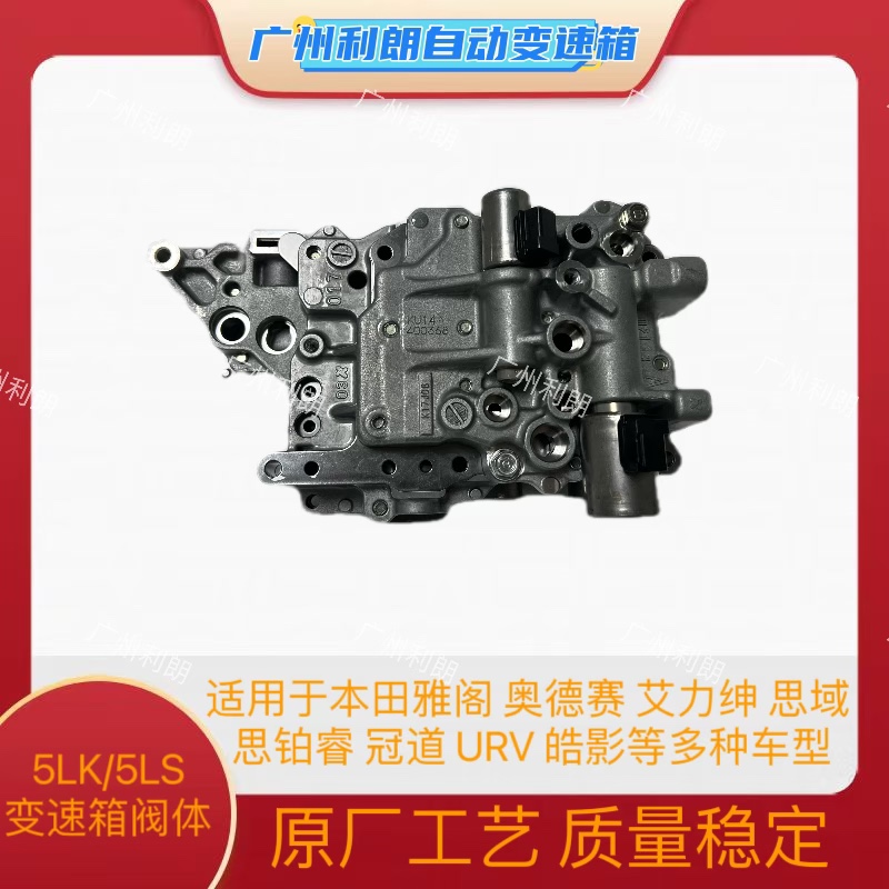 适用本田5LK/5LS雅阁奥德赛艾力绅思域冠道 URV 皓影等变速箱阀体