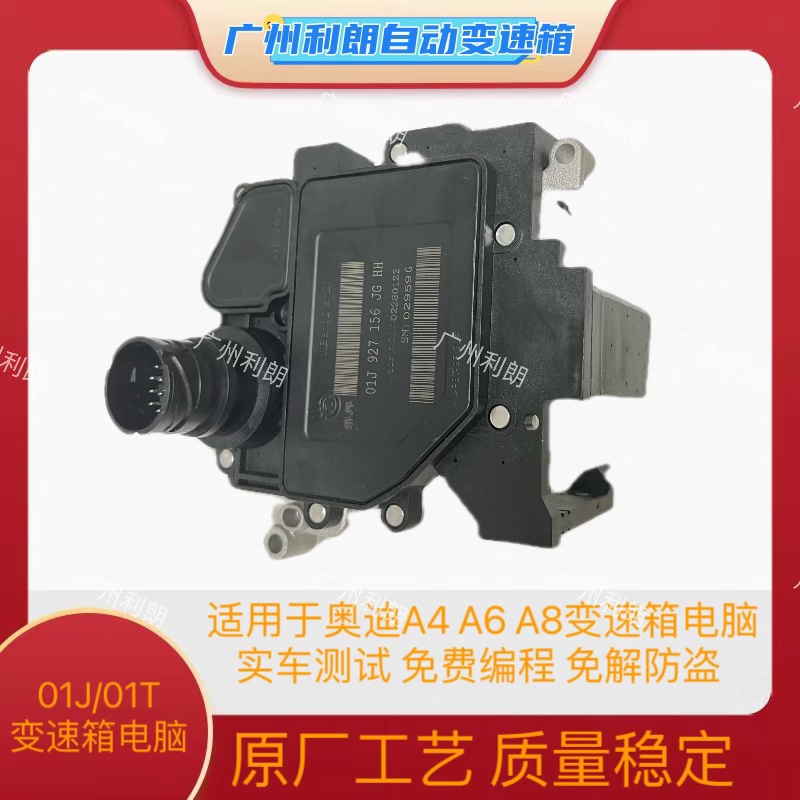 适用奥迪A4 A4L A6 A6L A8 01J/01T/0AW变速箱电脑版