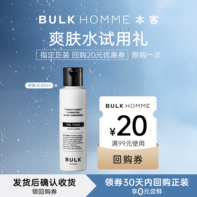 【U先试用】BULK HOMME 本客 爽肤水40ml 护肤尝鲜礼遇 试用体验
