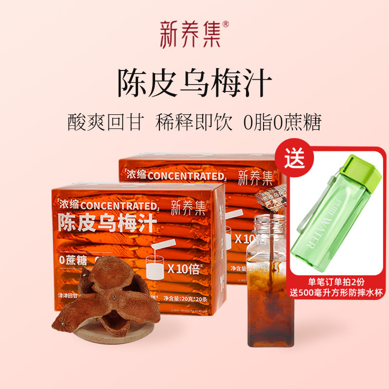 新养集浓缩陈皮乌梅汁2盒稀释即饮0脂酸梅汤烧烤伴侣解腻好胃口