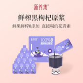 新养集黑枸杞原浆礼盒30ml 10袋 盒纯枸杞子原液花青素不加水