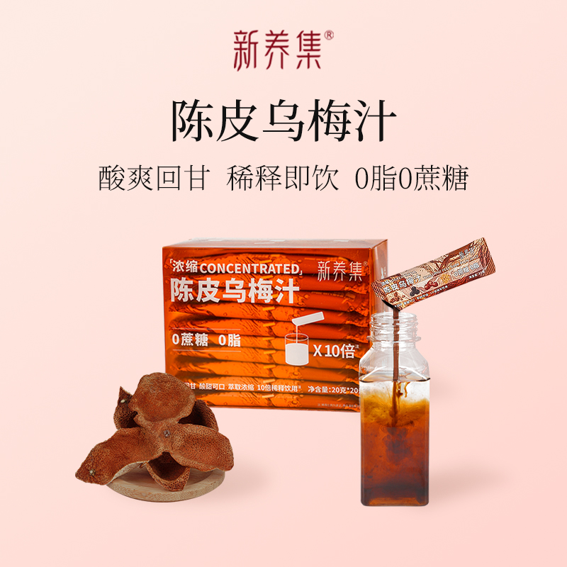 新养集浓缩陈皮乌梅汁桂花酸梅汤粉古法冲饮饮料商用独立小包装