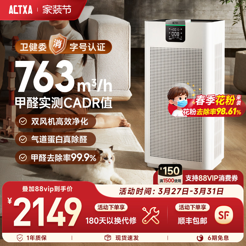 ACTXA阿卡驰空气净化器家用除甲醛分解除菌全屋宠物吸猫毛神器Z01