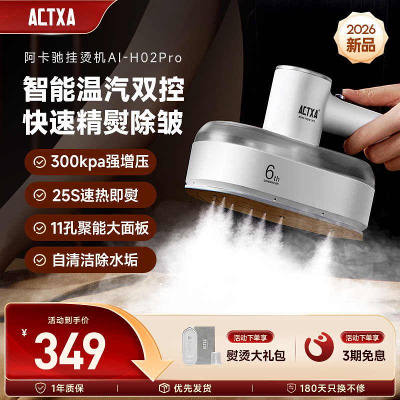 ACTXA阿卡驰双控温挂烫机手持蒸汽家用熨烫衣服除皱熨烫机H02Pro