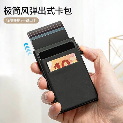 超薄弹出式卡包防消磁防盗刷卡套
