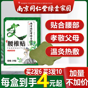 南京同仁堂绿金家园艾草腰椎贴艾灸关节热敷膏贴腰关节专用疼痛贴