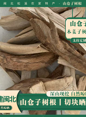 福建野生山仓子根500g闽北松溪农家山鸡椒根木姜子根手工切断晒干