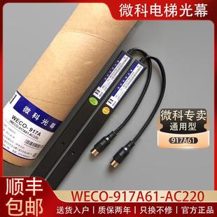 AC220通用型电梯配件红外线感应器 917A61 原装 微科电梯光幕WECO