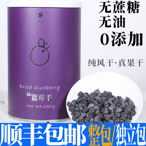硬石原味蓝莓干无糖精无添加糖250g天生大然小包装孕妇零食干孕期