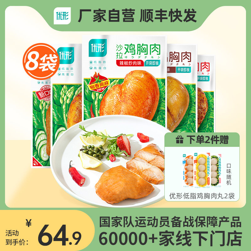 优形沙拉鸡胸肉100g*8袋解馋零食0减代餐低脂健身开袋即食鸡排