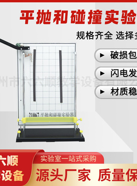 21067平抛和碰撞实验器 平抛运动轨迹力的合成分解物理力学试验仪