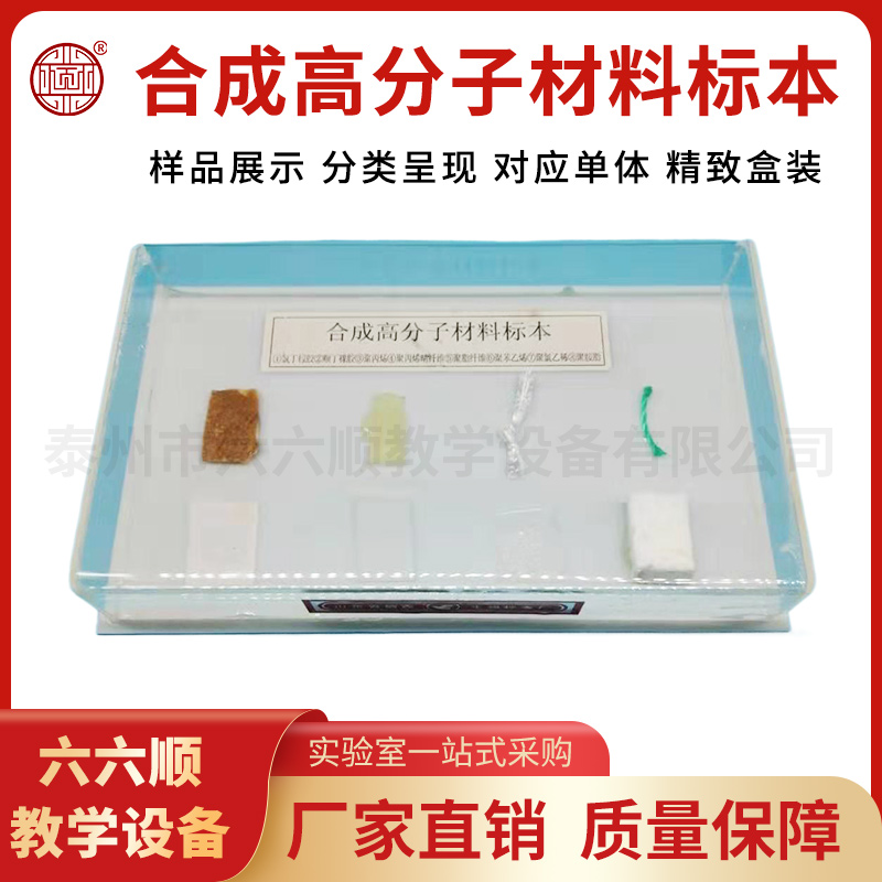 合成高分子材料标本J42003 化学演示器材 教学仪器