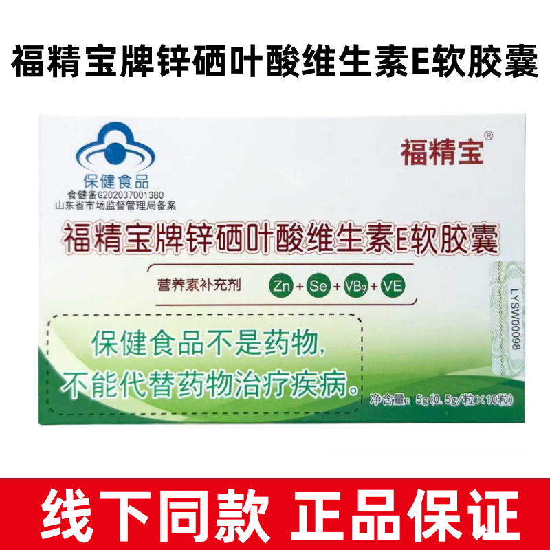 5盒装】福精宝牌锌硒叶酸维生素E软胶囊营养素补充剂正品fc8