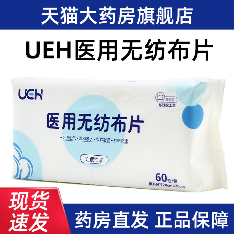 两包UEH医用无纺布片60抽面部洗脸巾一次性擦脸巾正品旗舰店fc1