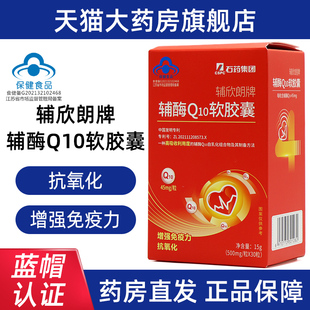 石药集团辅朗欣牌辅酶Q10软胶囊30粒增强免疫力正品fc12