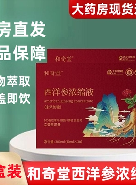 和奇堂西洋参浓缩液文登西洋参礼盒装植物萃取正品旗舰店fc11