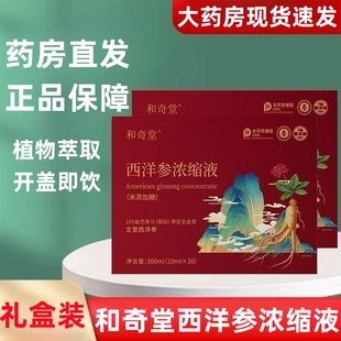 和奇堂西洋参浓缩液文登西洋参礼盒装 旗舰店fc11 植物萃取正品
