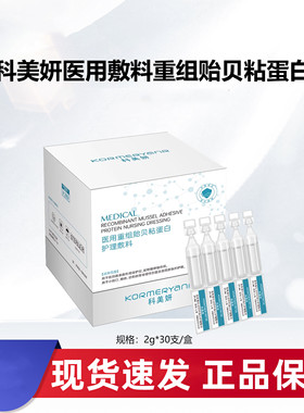 科美妍医用重组贻贝粘蛋白护理敷料30支/盒正品旗舰店fc2