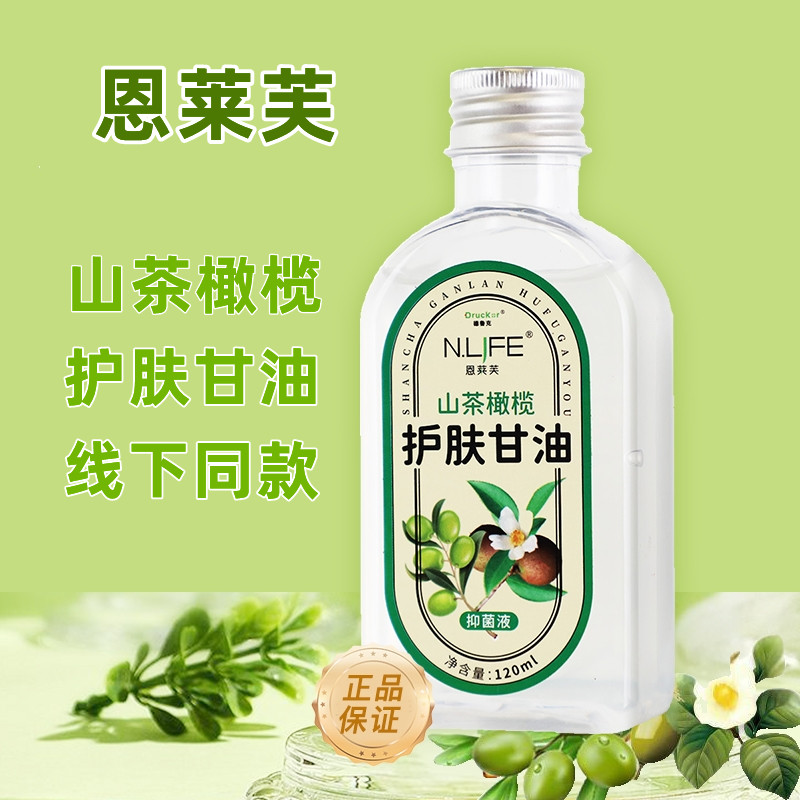 恩莱芙山茶橄榄护肤甘油
