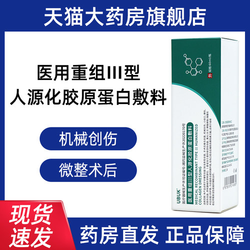 UBUK护理膜UBUK大绿管医用重组III型人源化胶原蛋白敷料旗舰店fc5