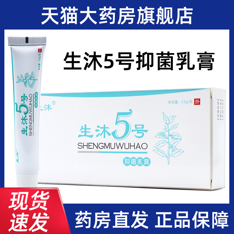 生沐5号抑菌乳膏皮肤外用涂抹正品旗舰店fc5