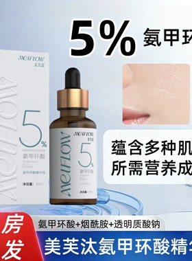 美芙汰氨甲环酸精华液30ml面部精华液皮肤护理正品旗舰店fc8
