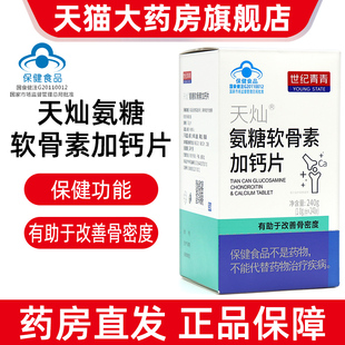 世纪青青天灿氨糖软骨素加钙片240片增强骨密度正品旗舰店fc1