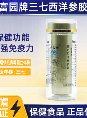 添富园三七西洋参胶囊30粒人正品参保健功能增强免疫力旗舰店fc6